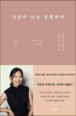 지금의 나로 충분하다  : 유연하고 충실하게, 이소은이 사는 법