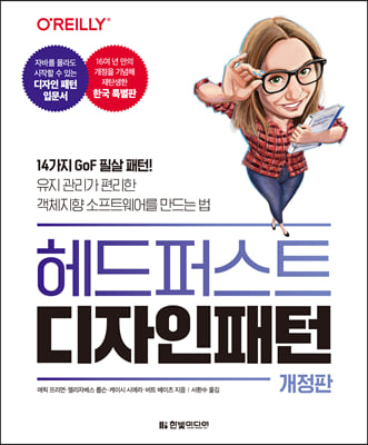 헤드 퍼스트 디자인 패턴 : 14가지 GoF 필살 패턴! 유지 관리가 편리한 객체지향 소프트웨어를 만드는 법