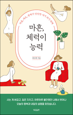 마흔, 체력이 능력 : 마음, 태도, 관계가 단단한 내가 되기 위해