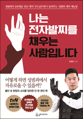 나는 전자발찌를 채우는 사람입니다 : 성범죄자 300명을 만난 무도실무관이 들려주는 성범죄 대처 매뉴얼