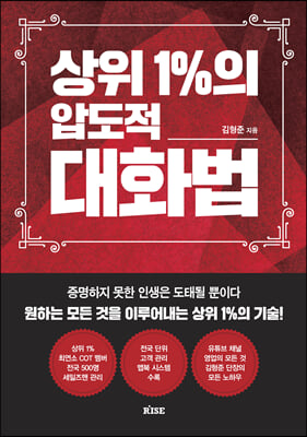 상위 1%의 압도적 대화법 : 증명하지 못한 인생은 도태될 뿐이다 원하는 모든 것을 이루어내는 상위 1%의 기술!