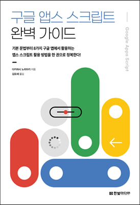 구글 앱스 스크립트 완벽가이드 : 기본 문법부터 8가지 구글 앱에서 활용하는 앱스 스크립트 활용 방법을 한 권으로 정복한다!