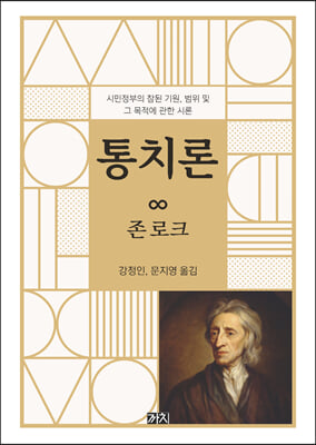 통치론 : 시민정부의 참된 기원, 범위 및 그 목적에 관한 시론