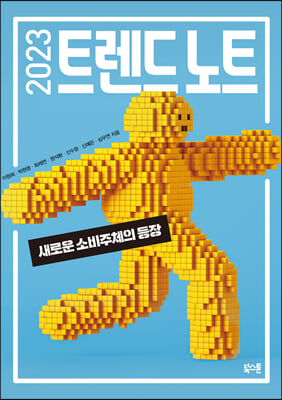 2023 트렌드 노트 : 새로운 소비주체의 등장