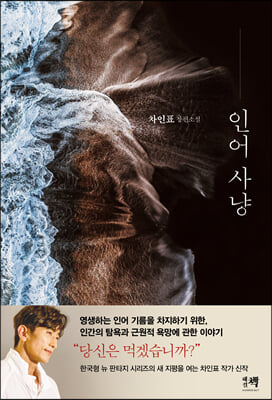 인어 사냥  : 차인표 장편소설