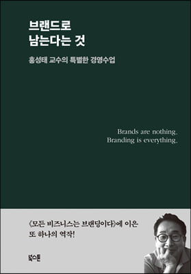 브랜드로 남는다는 것