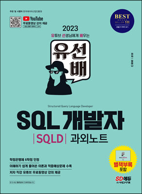 2023 유선배 SQL개발자(SQLD) 과외노트