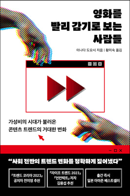 영화를 빨리 감기로 보는 사람들 : 가성비의 시대가 불러온 콘텐츠 트렌드의 거대한 변화