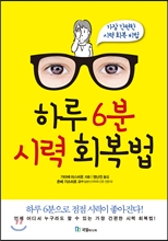 하루 6분 시력 회복법