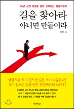 길을 찾아라 아니면 만들어라