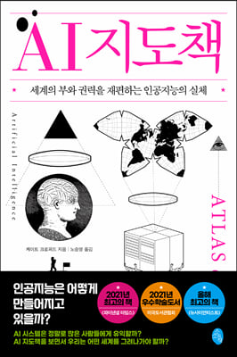 AI 지도책 : 세계의 부와 권력을 재편하는 인공지능의 실체