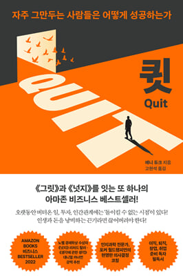 큇 QUIT : 자주 그만두는 사람들은 어떻게 성공하는가