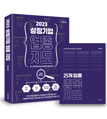 2023 상장기업 업종 지도(25개 업종 종목 지도 부록 포함) : 주식 투자자를 위한 종목 발굴 내비게이션