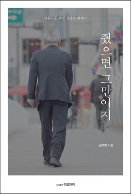 줬으면 그만이지 : 아름다운 부자 김장하 취재기