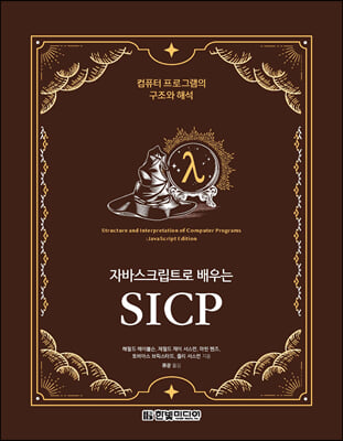 자바스크립트로 배우는 SICP : 컴퓨터 프로그램의 구조와 해석