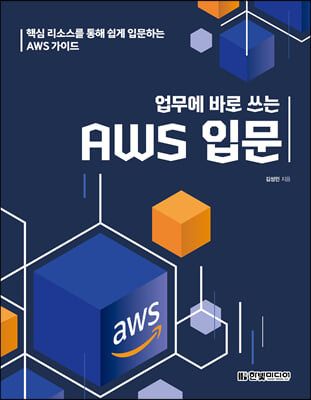 업무에 바로 쓰는 AWS 입문 : 핵심 리소스를 통해 쉽게 입문하는 AWS 가이드