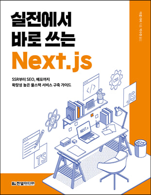 실전에서 바로 쓰는 Next.js : 안정적인 웹 프로젝트 운영을 위한 타입스크립트의 모든 것