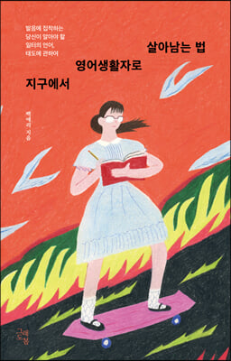 지구에서 영어생활자로 살아남는 법 : 발음에 집착하는 당신이 알아야 할 일터의 언어, 태도에 관하여