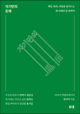 자기만의 트랙 : 개인, 회사, 시장을 넘나드는 새 시대의 일 전략서