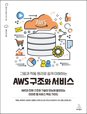 그림과 작동 원리로 쉽게 이해하는 AWS 구조와 서비스 : AWS의 전체 구조와 기술이 한눈에 들어오는 아마존 웹 서비스 핵심 가이드