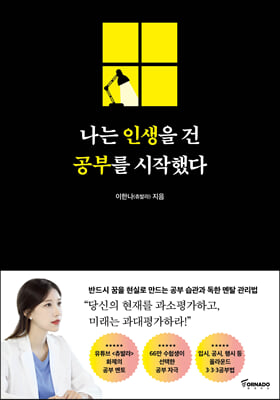 나는 인생을 건 공부를 시작했다