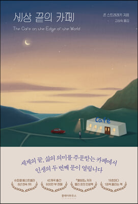 세상 끝의 카페