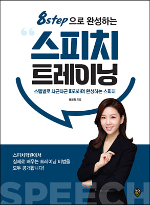 8step으로 완성하는 스피치 트레이닝 : 스텝별로 차근차근 따라하며 완성하는 스피치