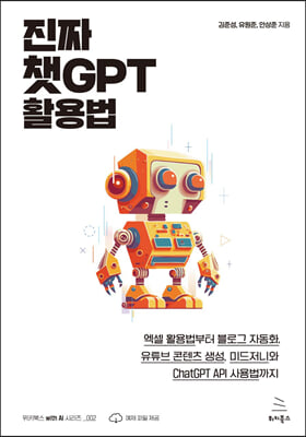 진짜 챗GPT 활용법 : 엑셀 활용법부터 블로그 자동화, 유튜브 콘텐츠 생성, 미드저니와 ChatGPT API 사용법까지