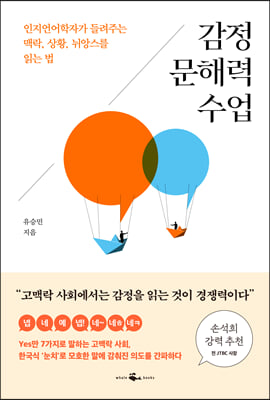 감정 문해력 수업 : 인지언어학자가 들려주는 대화의 맥락, 상황, 뉘앙스를 읽는 법