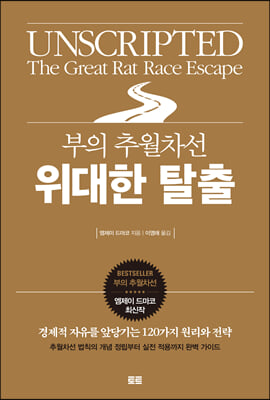 부의 추월차선 위대한 탈출 : 경제적 자유를 앞당기는 120가지 원리와 전략