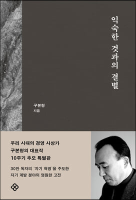 익숙한 것과의 결별 : 10주기 개정판