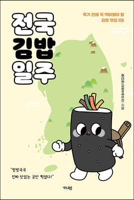 전국김밥일주 : 죽기 전에 꼭 먹어봐야 할 김밥 맛집 136