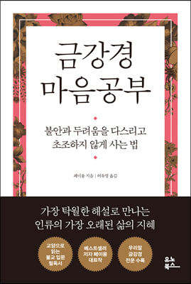 금강경 마음공부 : 불안과 두려움을 다스리고 초조하지 않게 사는 법