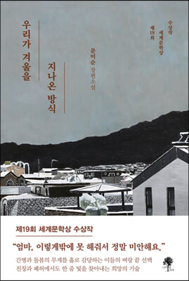 우리가 겨울을 지나온 방식 : 제19회 세계문학상 수상작