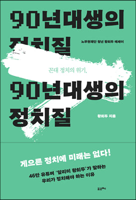 꼰대 정치의 위기, 90년대생의 정치질