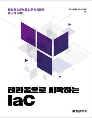 테라폼으로 시작하는 IaC : 테라폼 입문부터 실무 적용까지 올인원 가이드