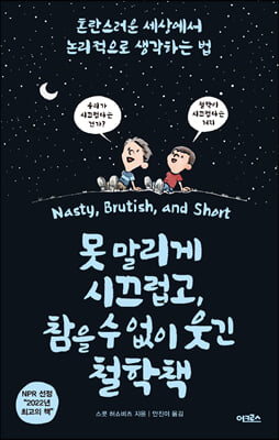 못 말리게 시끄럽고, 참을 수 없이 웃긴 철학책 : 혼란스러운 세상에서 논리적으로 생각하는 법