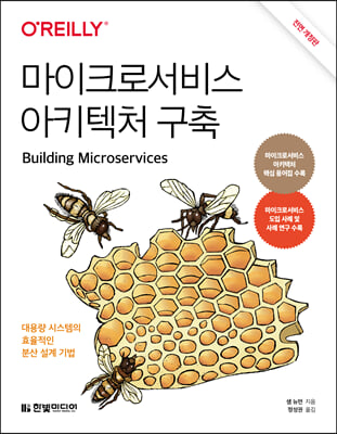 마이크로서비스 아키텍처 구축  : 대용량 시스템의 효율적인 분산 설계 기법 | MSA 핵심 용어집 수록, 설계/아키텍처 분야 아마존 베스트셀러