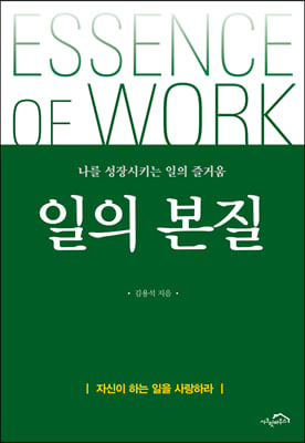 일의 본질 : 나를 성장시키는 일의 즐거움