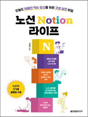 노션 Notion 라이프 : 오늘도 마음만 먹는 당신을 위한 갓생 실천 비법