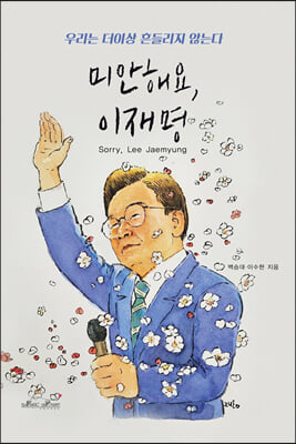 미안해요, 이재명 : 우리는 더이상 흔들리지 않는다