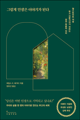 그렇게 인생은 이야기가 된다 : 월스트리트 저널 부고 전문기자가 전하는 삶과 죽음의 의미