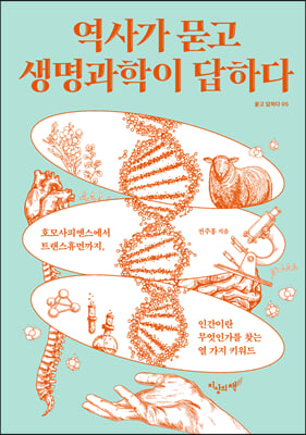 역사가 묻고 생명과학이 답하다 : 호모사피엔스에서 트랜스휴먼까지, 인간이란 무엇인가를 찾는 열 가지 키워드