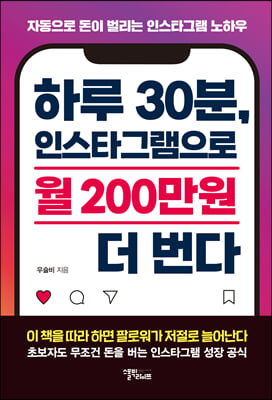 하루 30분, 인스타그램으로 월 200만원 더 번다 : 자동으로 돈이 벌리는 인스타그램 노하우