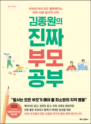 김종원의 진짜 부모 공부 : 부모와 아이 모두 행복해지는 하루 10분 필사의 기적