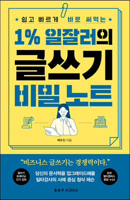 1% 일잘러의 글쓰기 비밀 노트 : 쉽고 빠르게 바로 써먹는