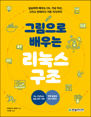 그림으로 배우는 리눅스 구조 : 실습하며 배우는 운영체제, 가상 머신 그리고 컨테이너 기본 지식까지 | 파이썬, Go 언어편