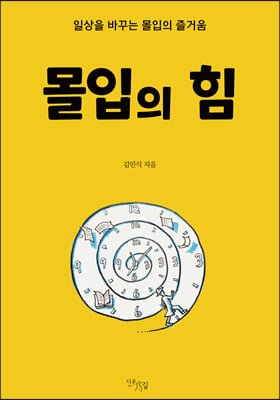 몰입의 힘 : 일상을 바꾸는 몰입의 즐거움