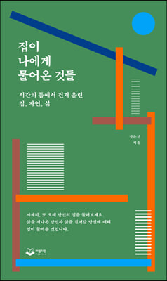 집이 나에게 물어온 것들 : 시간의 틈에서 건져 올린 집, 자연, 삶