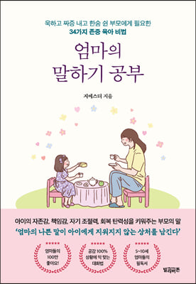 엄마의 말하기 공부 : 욱하고 짜증 내고 한숨 쉰 부모에게 필요한 34가지 존중 육아 비법